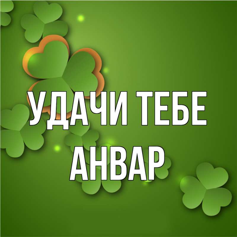 Открытка с именем, Анвар, Удачи тебе