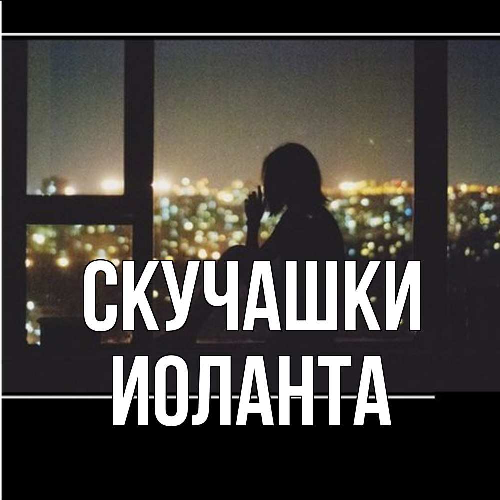 Открытка на каждый день с именем, Иоланта Скучашки у окна Прикольная открытка с пожеланием онлайн скачать бесплатно 
