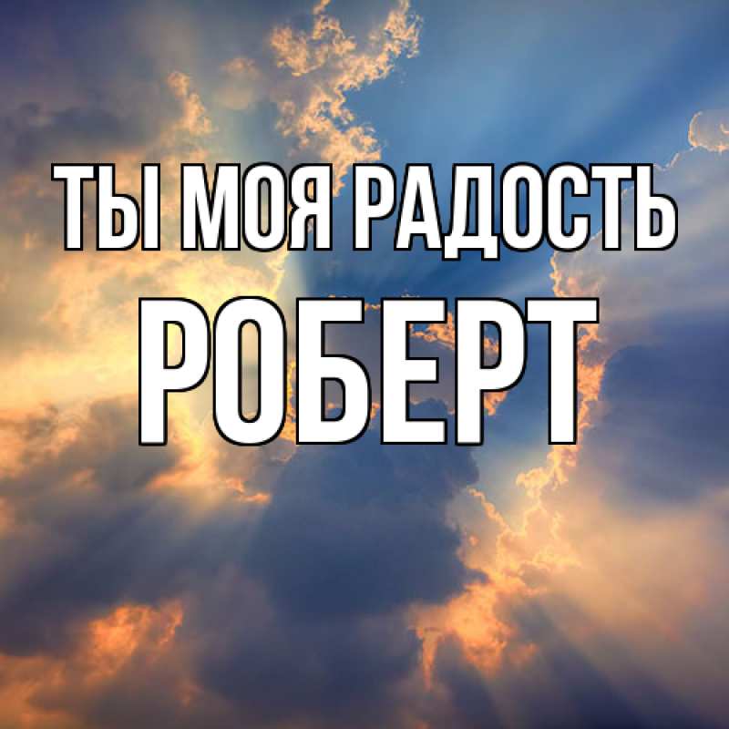 Картинка Ты моя радость, Роберт
