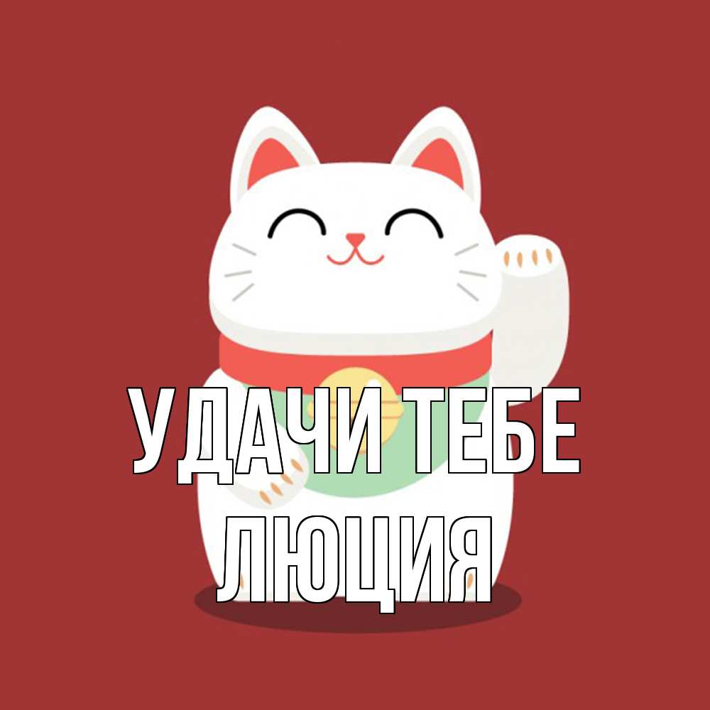 Открытка на каждый день с именем, Люция Удачи тебе игрушка Прикольная открытка с пожеланием онлайн скачать бесплатно 