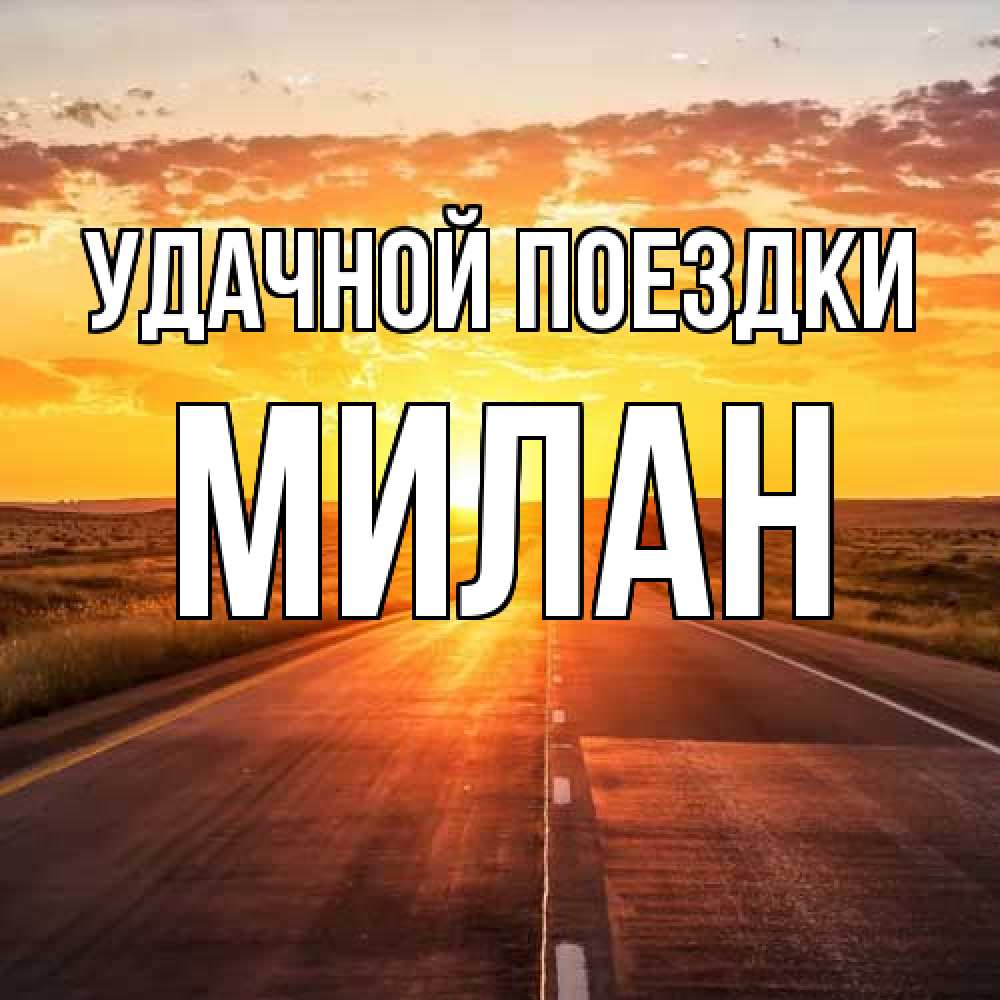 Открытка на каждый день с именем, Милан Удачной поездки солнечный свет, закат Прикольная открытка с пожеланием онлайн скачать бесплатно 