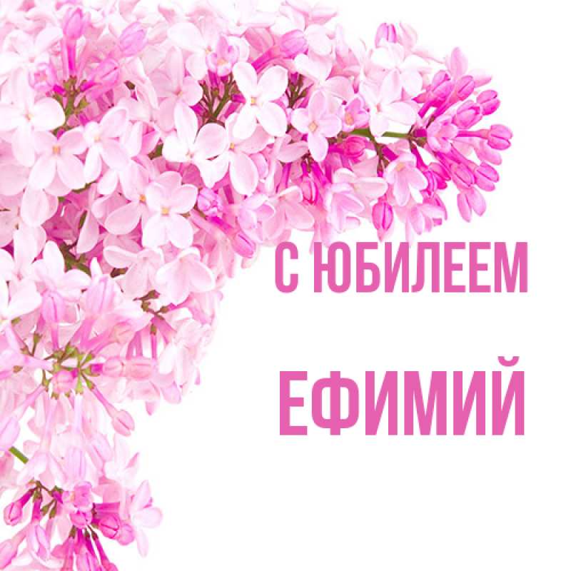 Открытка с именем, Ефимий, C юбилеем