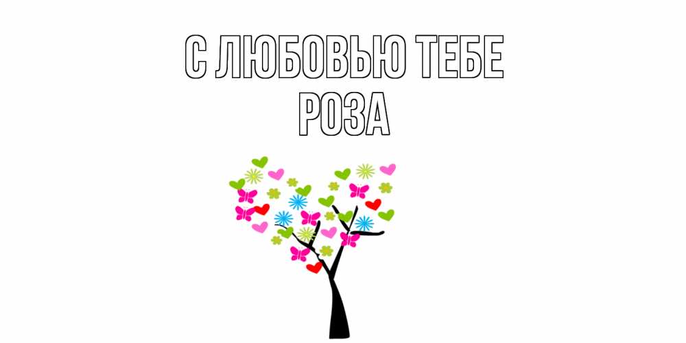 Открытка на каждый день с именем, Роза С любовью тебе Дерево, бабочки Прикольная открытка с пожеланием онлайн скачать бесплатно 