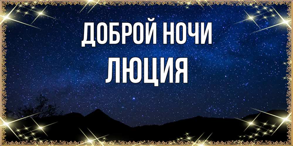 Открытка на каждый день с именем, Люция Доброй ночи млечный путь Прикольная открытка с пожеланием онлайн скачать бесплатно 