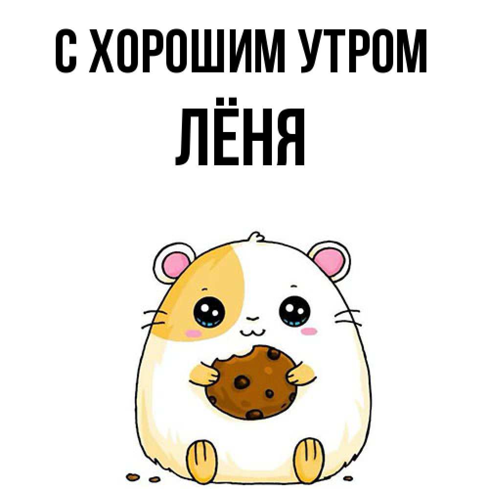 Открытка на каждый день с именем, Лёня С хорошим утром есть печеньку. Утречко Прикольная открытка с пожеланием онлайн скачать бесплатно 