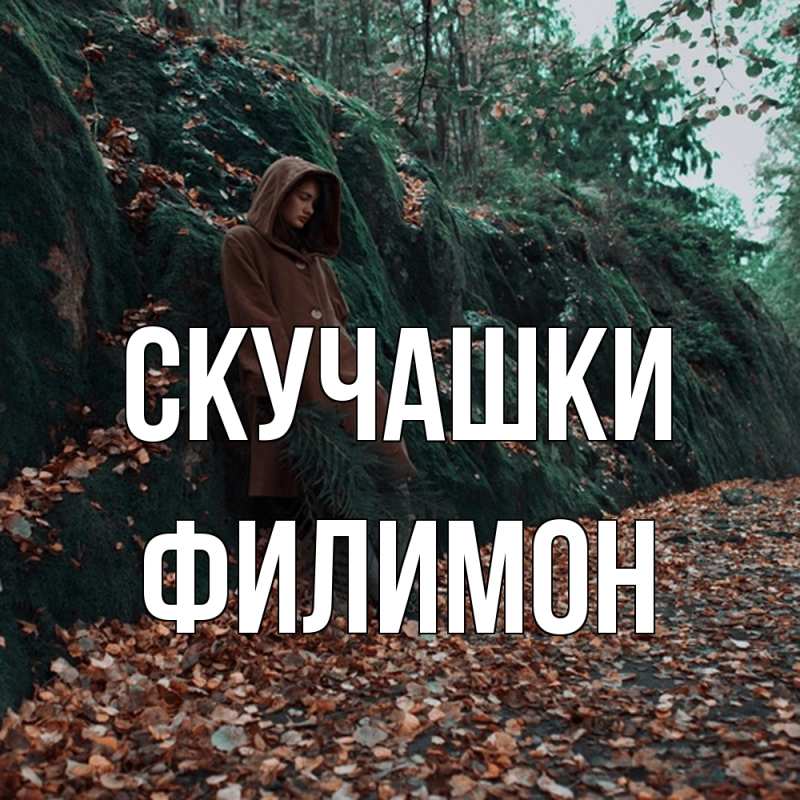 Картинка Скучашки, Филимон