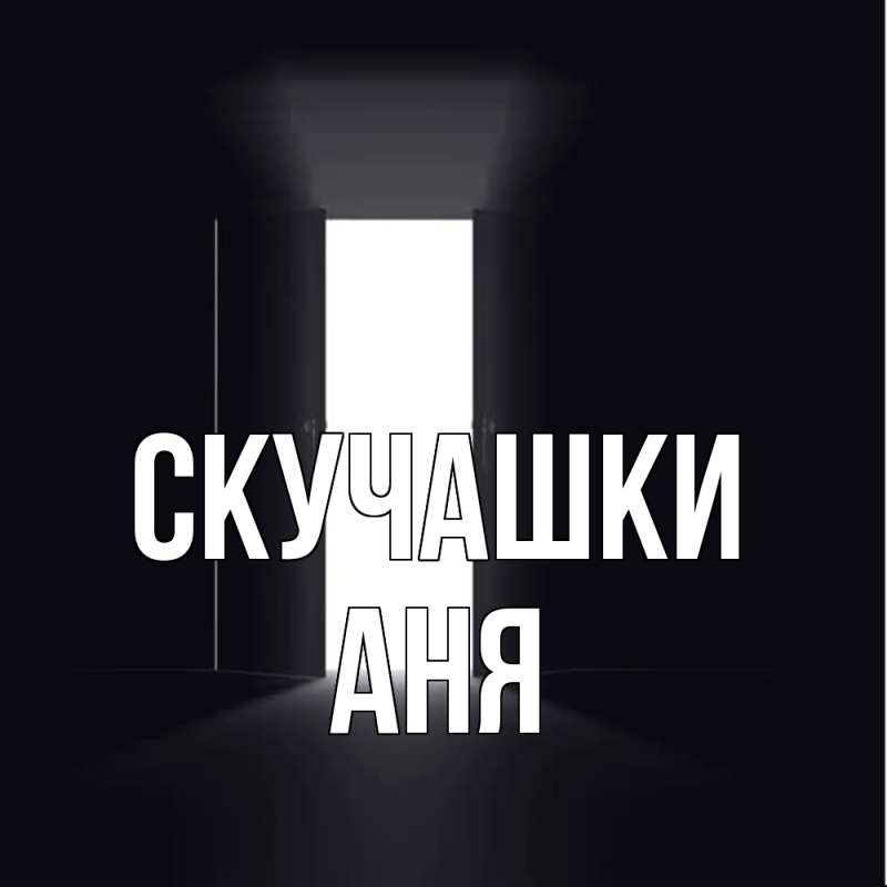 Картинка Скучашки, Аня