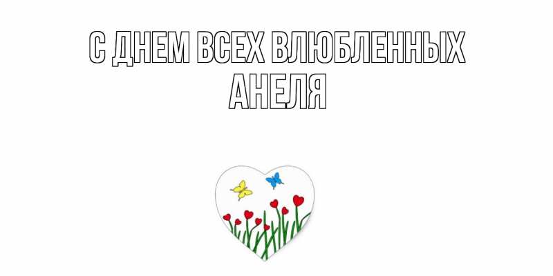Открытка с именем, Анеля, С днем всех влюбленных