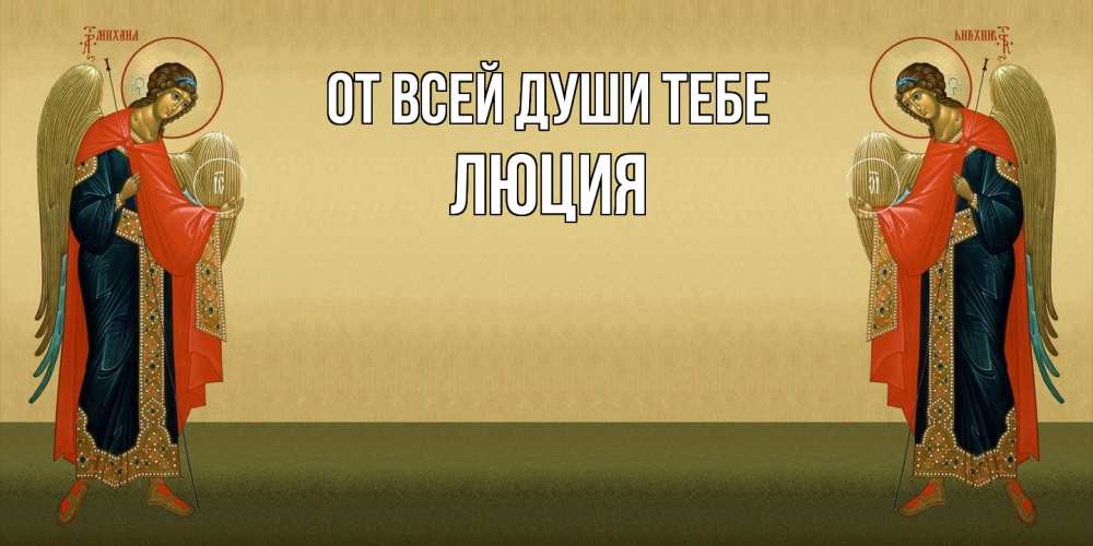 Открытка на каждый день с именем, Люция От всей души тебе христианство, праздники, день ангела Прикольная открытка с пожеланием онлайн скачать бесплатно 