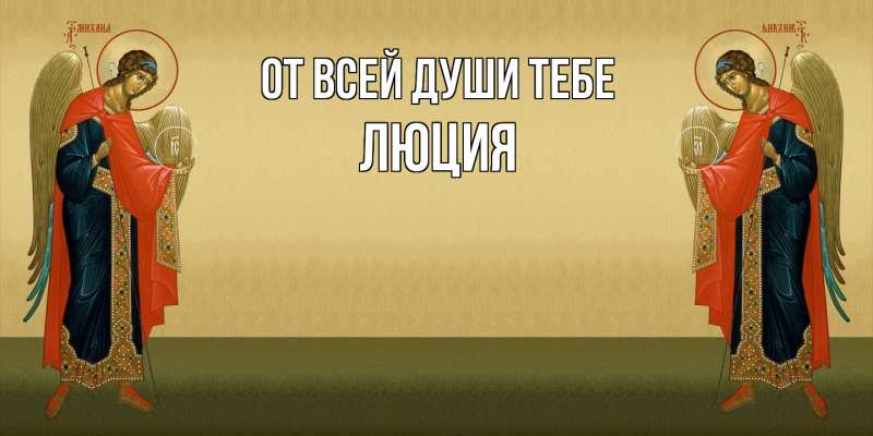 Картинка От всей души тебе, Люция