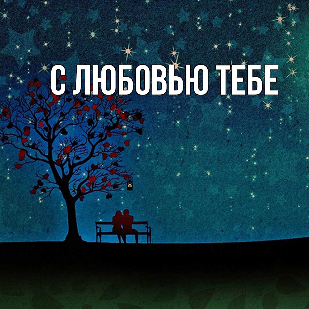 Открытка на каждый день с именем, Лёня Обнимашки много звезд Прикольная открытка с пожеланием онлайн скачать бесплатно 