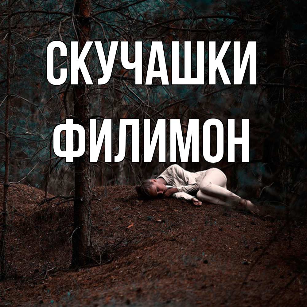 Открытка на каждый день с именем, Филимон Скучашки очень Прикольная открытка с пожеланием онлайн скачать бесплатно 