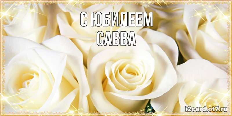 Картинка C юбилеем, Савва
