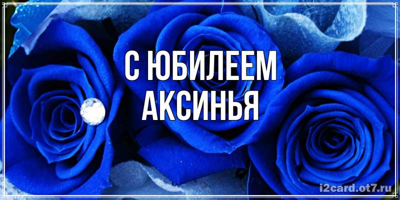 Картинка C юбилеем, Аксинья