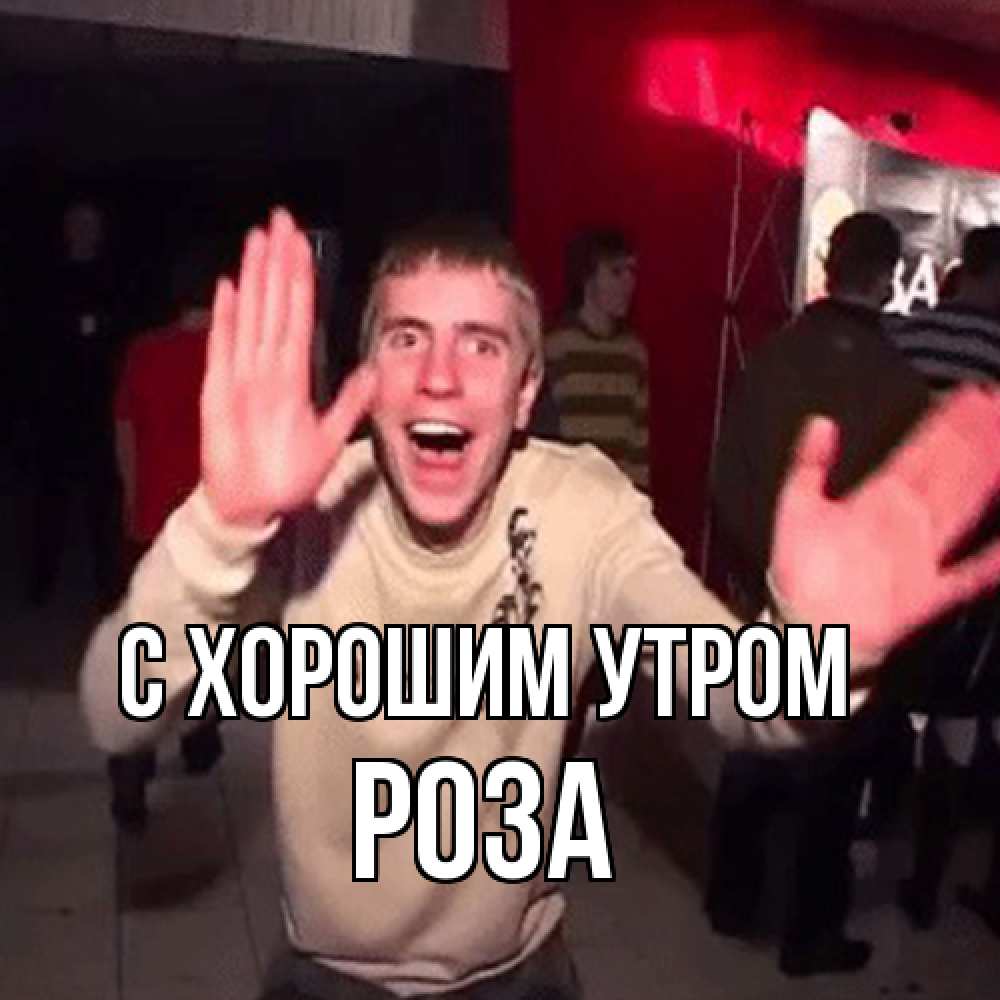 Открытка на каждый день с именем, Роза С хорошим утром танец с улыбкой Прикольная открытка с пожеланием онлайн скачать бесплатно 