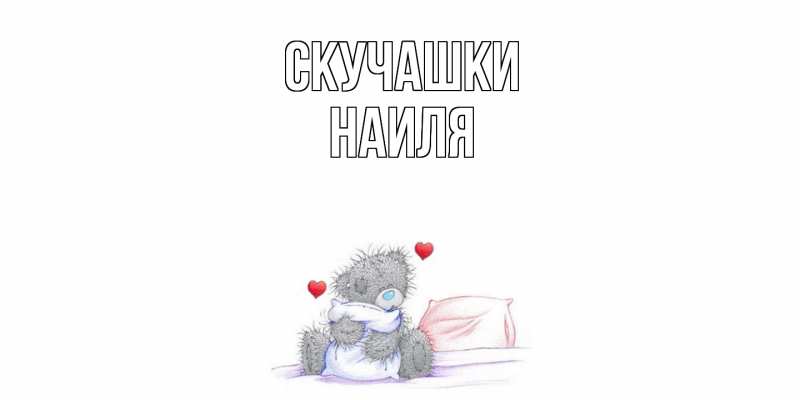 Картинка Скучашки, Наиля