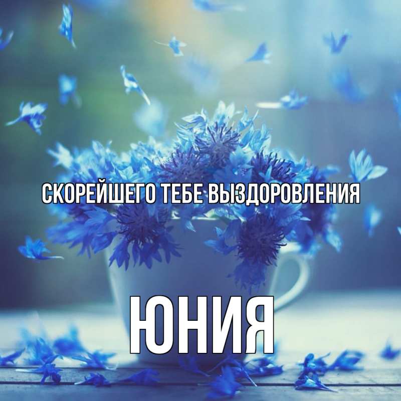 Картинка Скорейшего тебе выздоровления, Юния