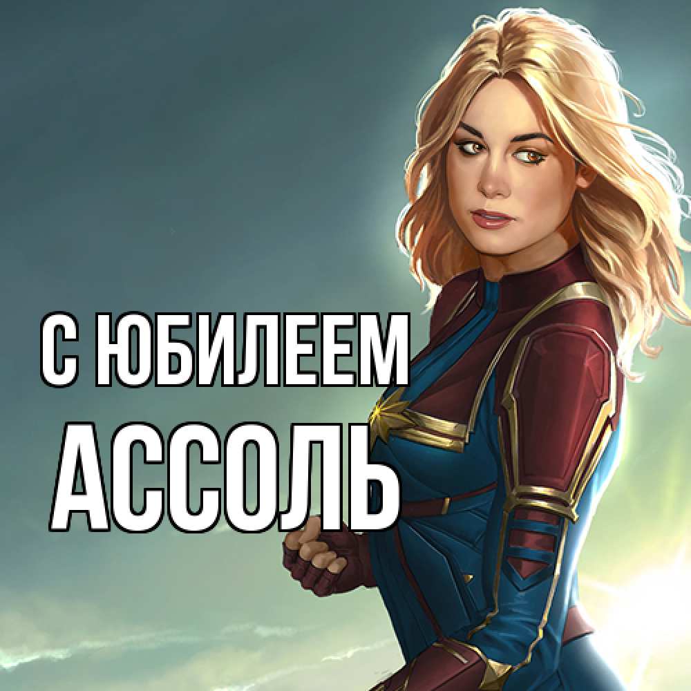 Открытка на каждый день с именем, Ассоль C юбилеем холод жара Прикольная открытка с пожеланием онлайн скачать бесплатно 