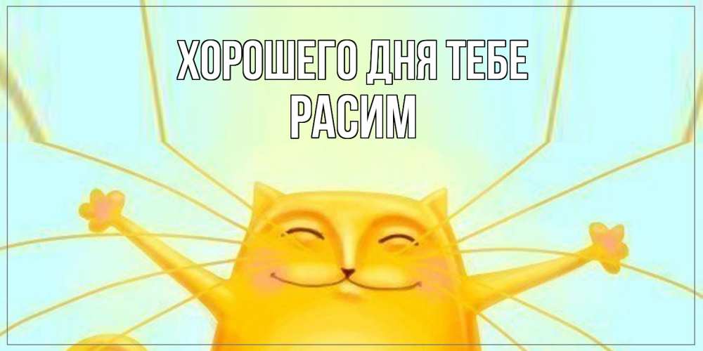 Открытка на каждый день с именем, Расим Хорошего дня тебе обнимашки Прикольная открытка с пожеланием онлайн скачать бесплатно 
