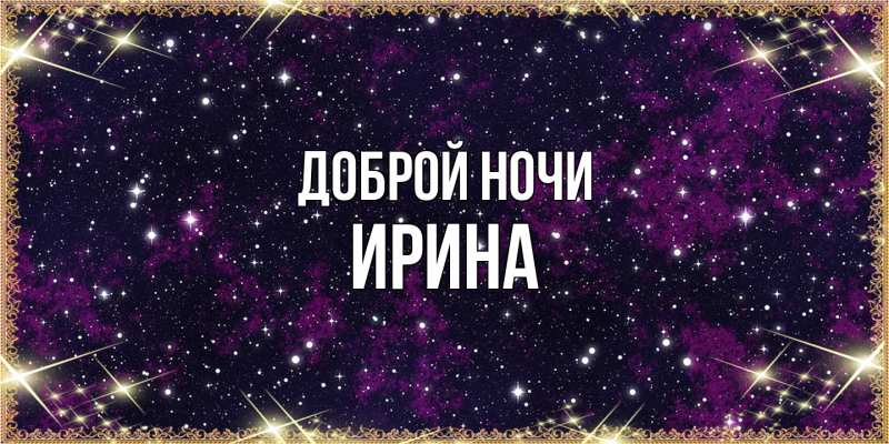 Картинка Доброй ночи, Ирина