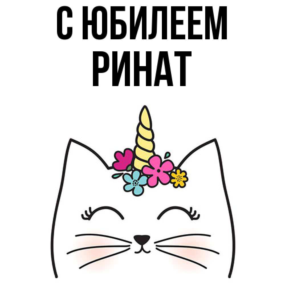 Открытка на каждый день с именем, Ринат C юбилеем милый кот с одним рожком Прикольная открытка с пожеланием онлайн скачать бесплатно 