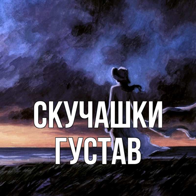 Картинка Скучашки, Густав