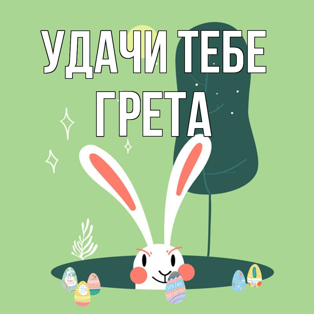 Открытка на каждый день с именем, Грета Удачи тебе заяц Прикольная открытка с пожеланием онлайн скачать бесплатно 