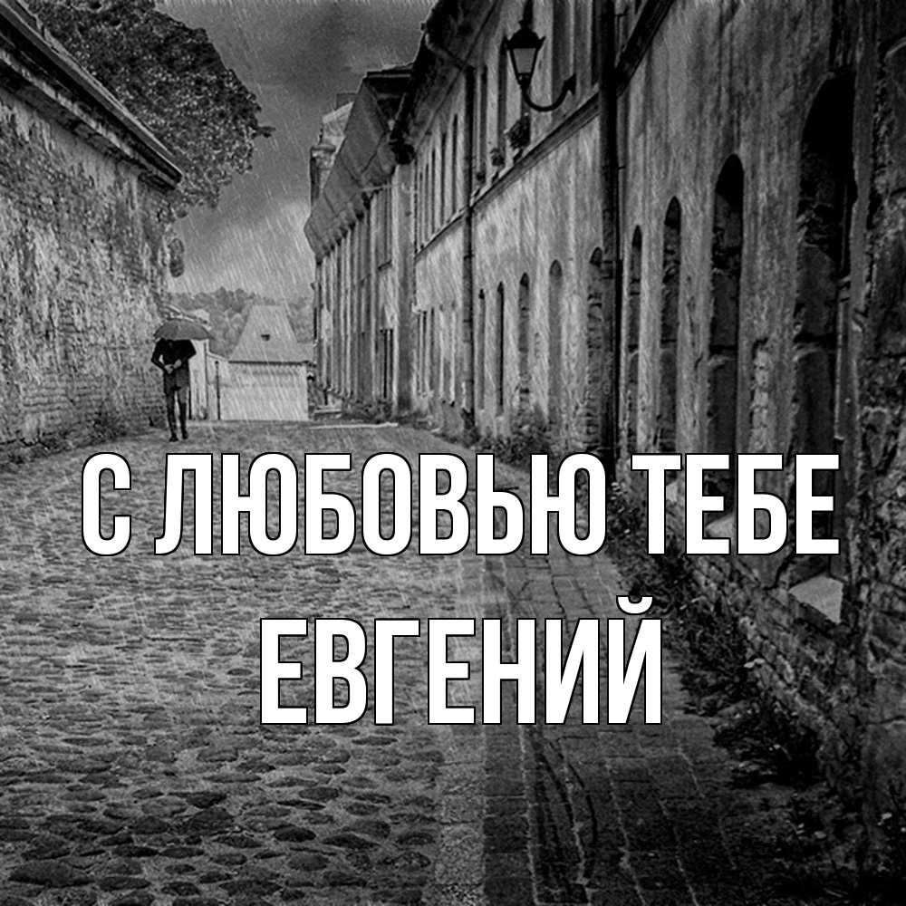 Открытка на каждый день с именем, Евгений С любовью тебе зонт Прикольная открытка с пожеланием онлайн скачать бесплатно 