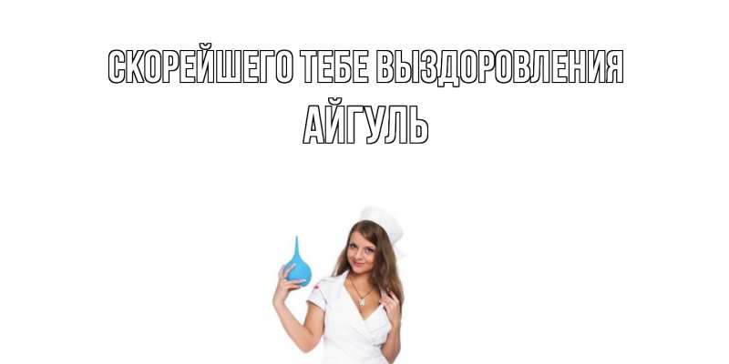 Картинка Скорейшего тебе выздоровления, Айгуль