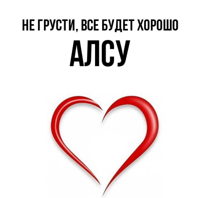 Открытка с именем, Алсу, Не грусти, все будет хорошо