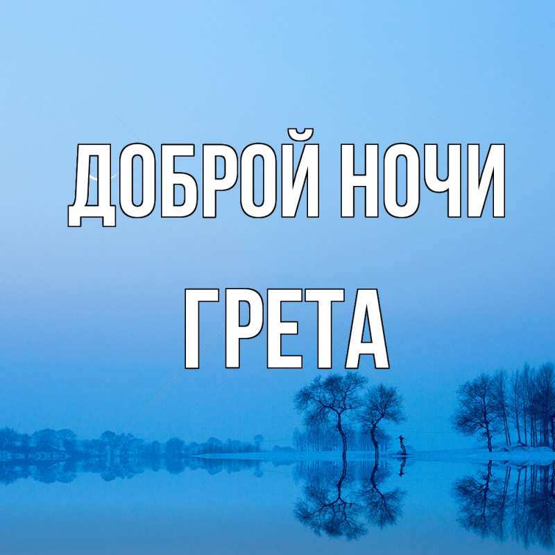 Картинка Доброй ночи, Грета