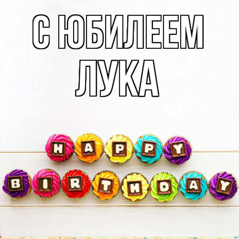 Открытка с именем, Лука, C юбилеем