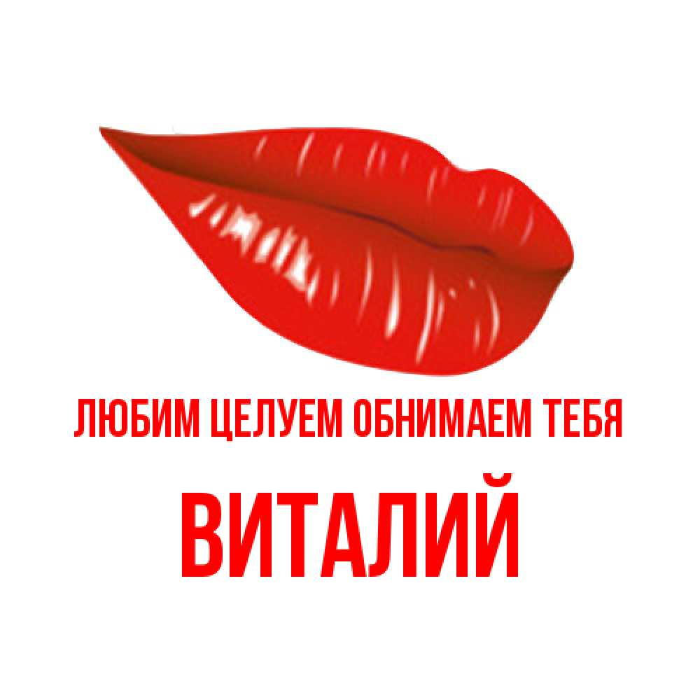 Открытка на каждый день с именем, Виталий Любим целуем обнимаем тебя губы на открытке Прикольная открытка с пожеланием онлайн скачать бесплатно 