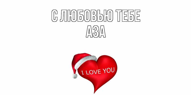 Картинка С любовью тебе, Аза