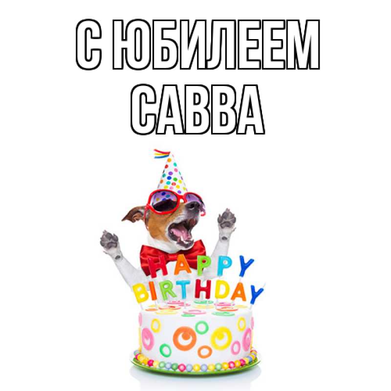 Картинка C юбилеем, Савва