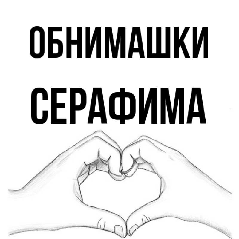 Открытка с именем, Серафима, Обнимашки