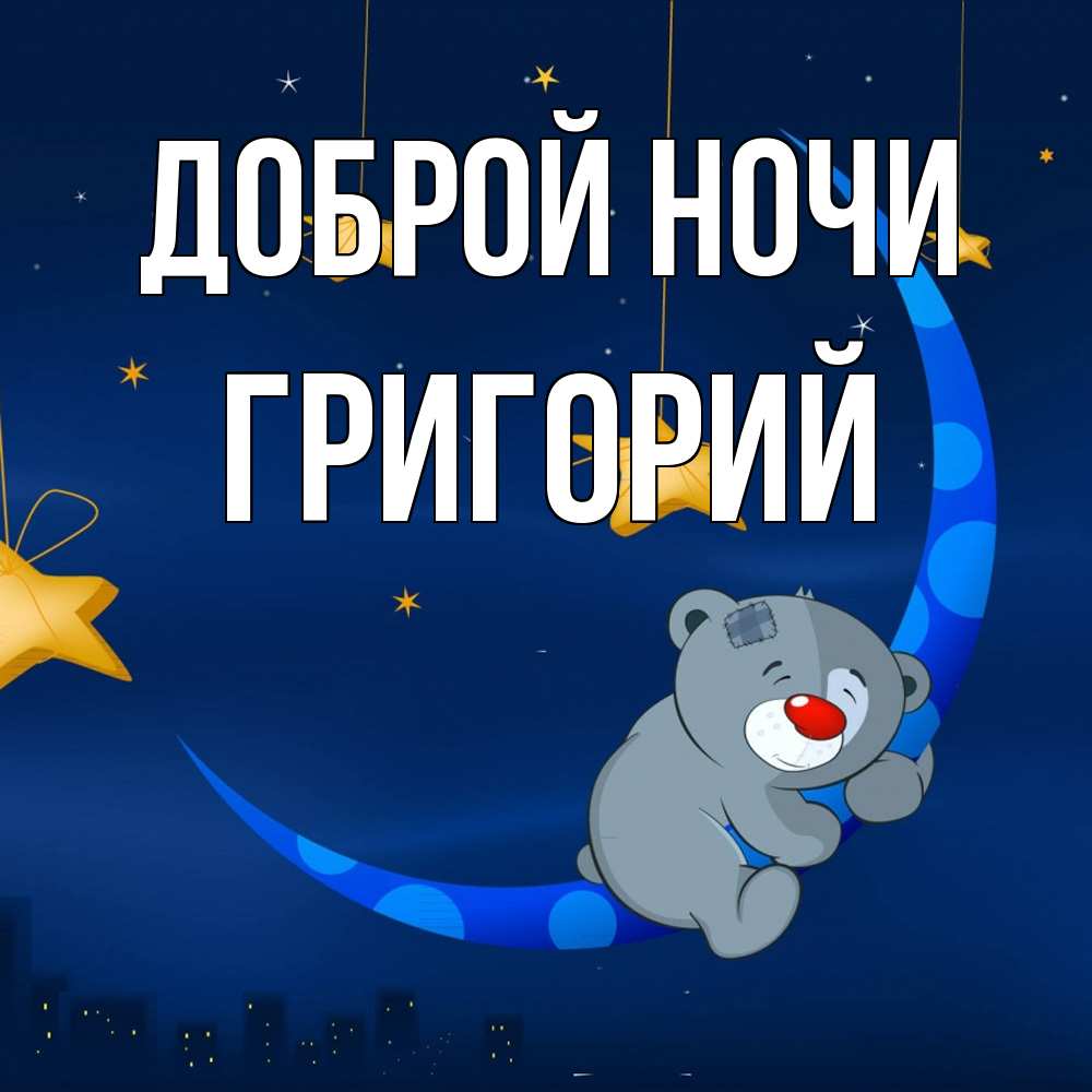 Открытка на каждый день с именем, Григорий Доброй ночи над городом Прикольная открытка с пожеланием онлайн скачать бесплатно 