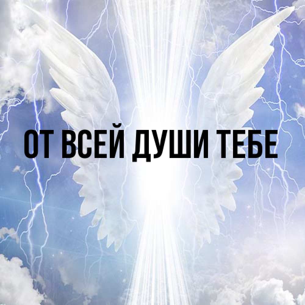 Открытка на каждый день с именем, выберите-имя От всей души тебе молнии на небе и свет Прикольная открытка с пожеланием онлайн скачать бесплатно 