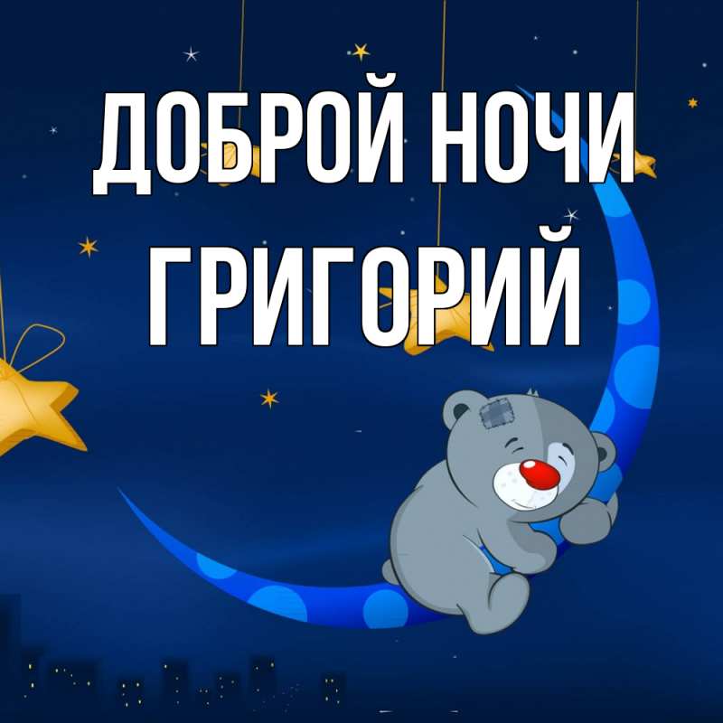 Картинка Доброй ночи, Григорий