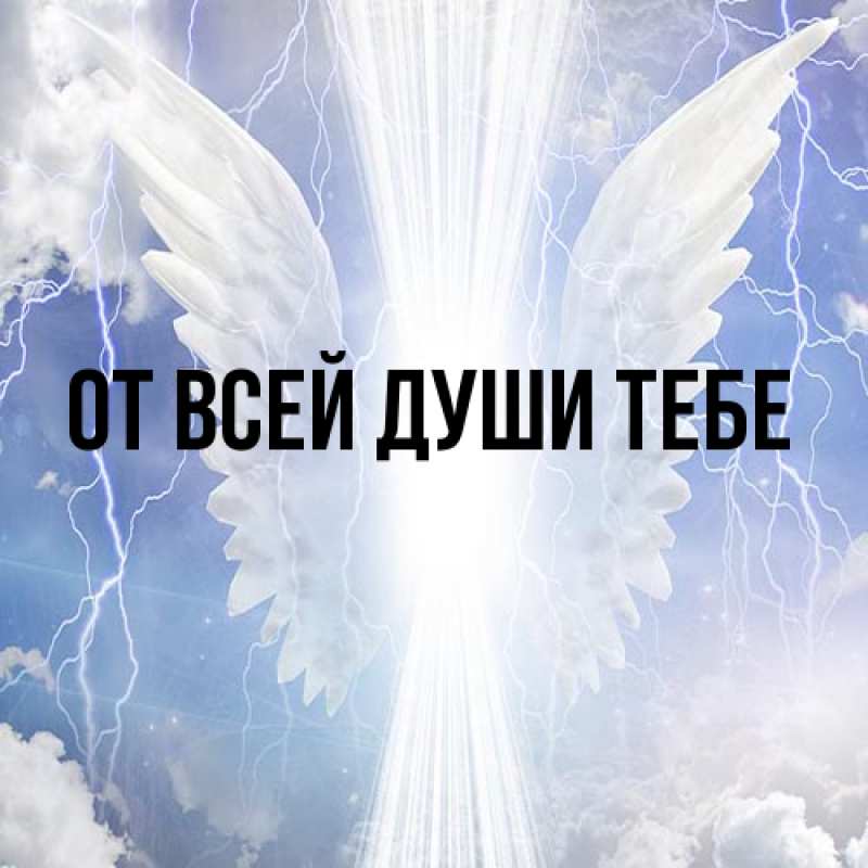 Картинка От всей души тебе, 