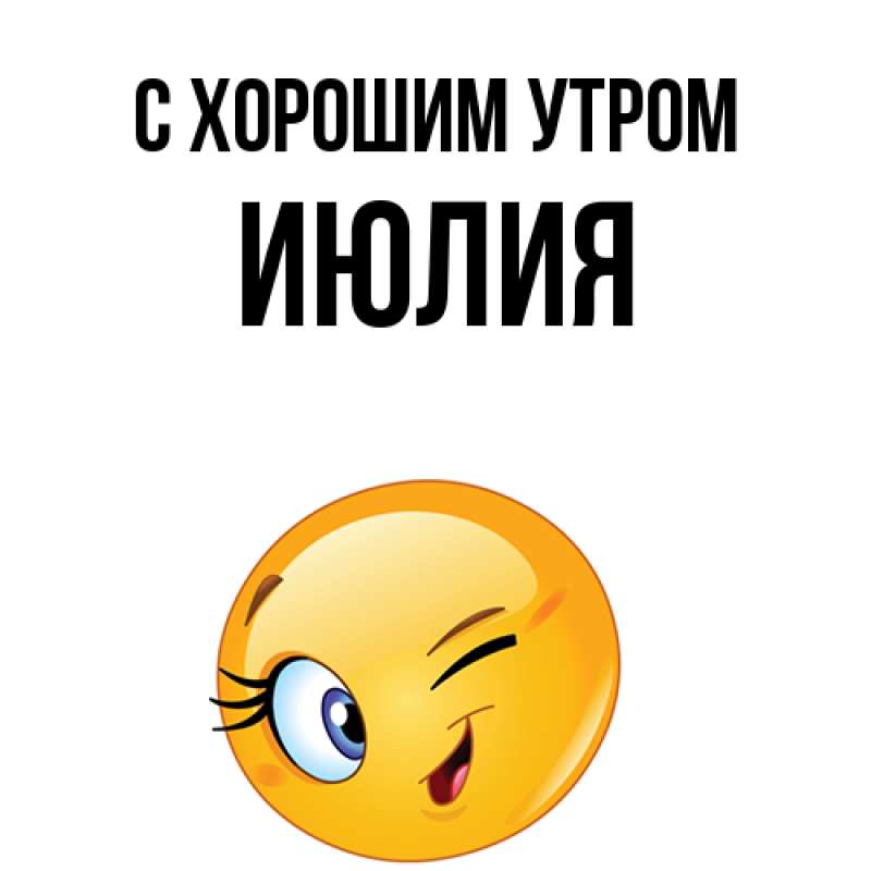 Картинка С хорошим утром, Июлия