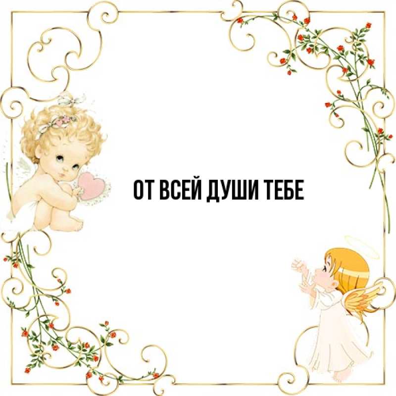Картинка От всей души тебе, 