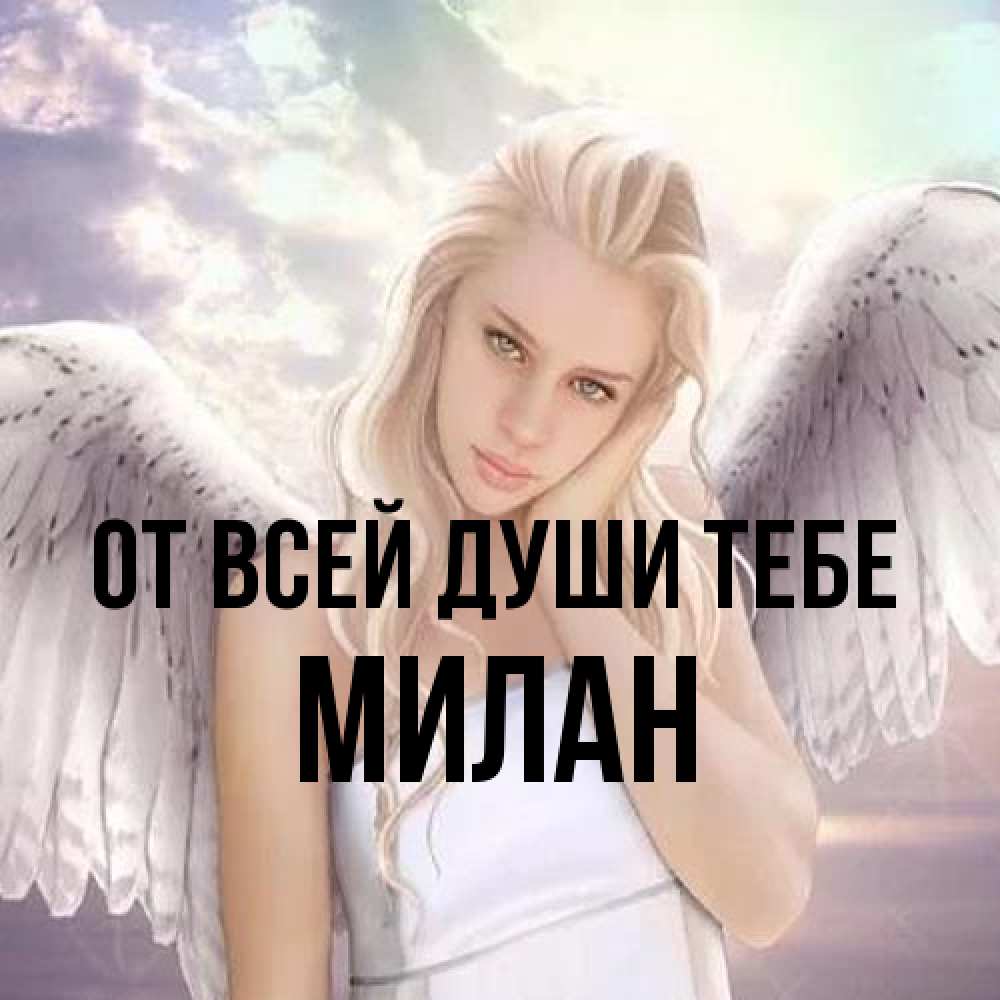 Открытка на каждый день с именем, Милан От всей души тебе блондинка Прикольная открытка с пожеланием онлайн скачать бесплатно 