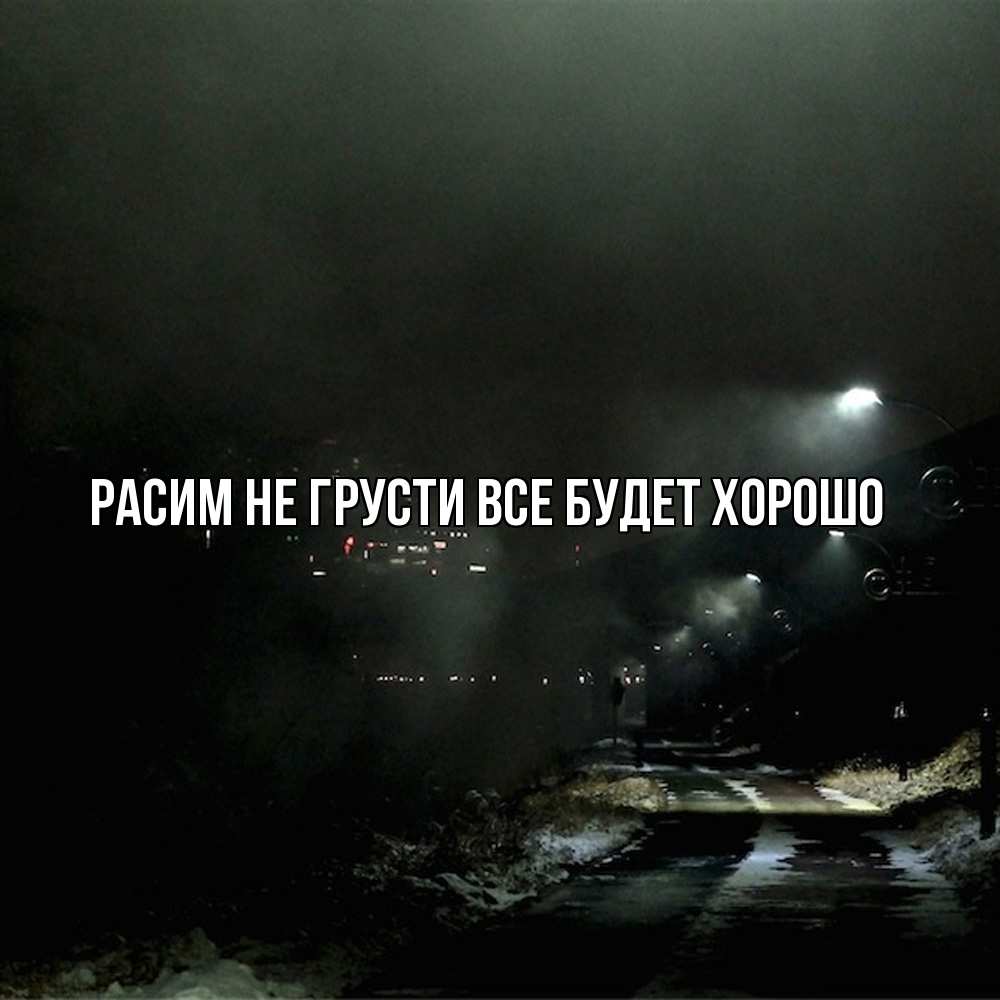 Открытка на каждый день с именем, Расим Не грусти все будет хорошо фонари Прикольная открытка с пожеланием онлайн скачать бесплатно 