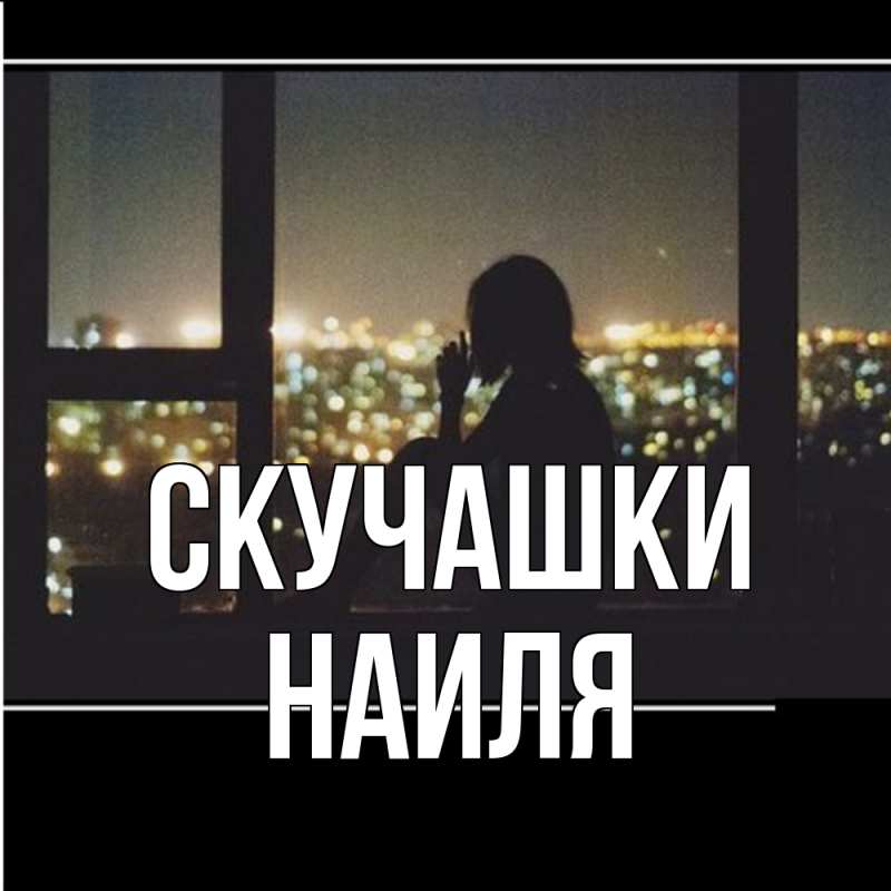 Картинка Скучашки, Наиля