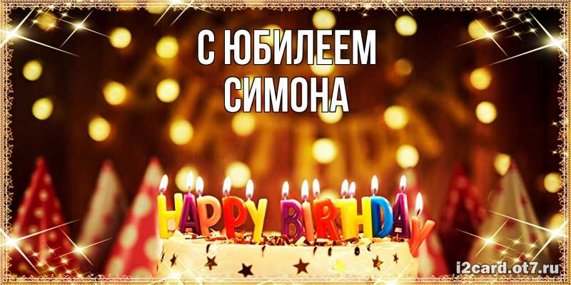 Открытка с именем, Симона, C юбилеем