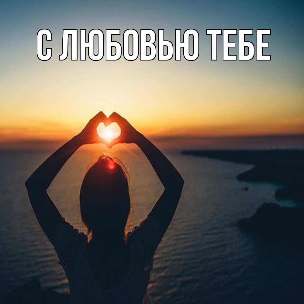 Открытка на каждый день с именем, Рома Обнимашки закат на море Прикольная открытка с пожеланием онлайн скачать бесплатно 