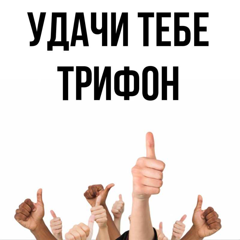 Картинка Удачи тебе, Трифон