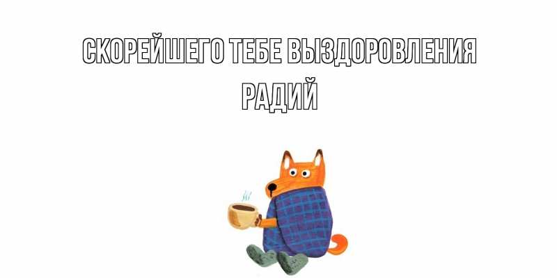 Картинка Скорейшего тебе выздоровления, Радий