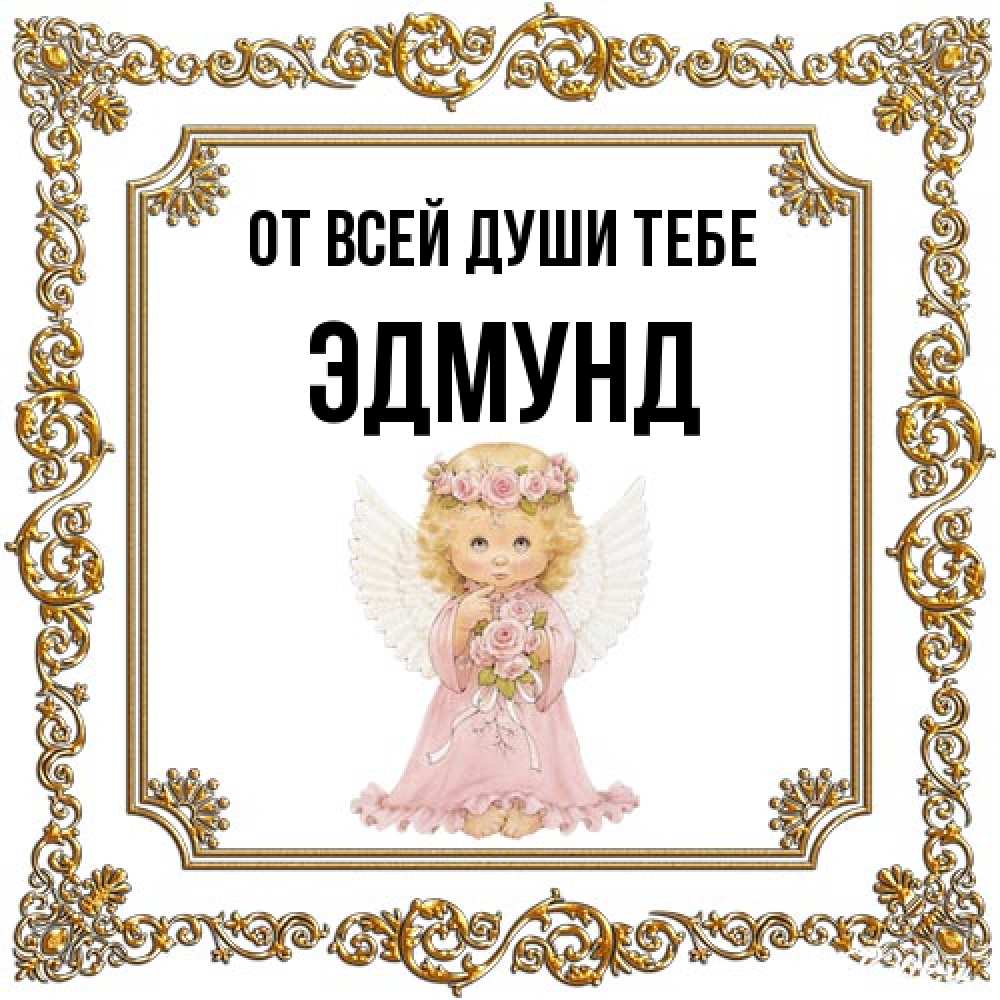 Открытка на каждый день с именем, Эдмунд От всей души тебе девочка ангел с крыльями и цветами в розовом платье Прикольная открытка с пожеланием онлайн скачать бесплатно 